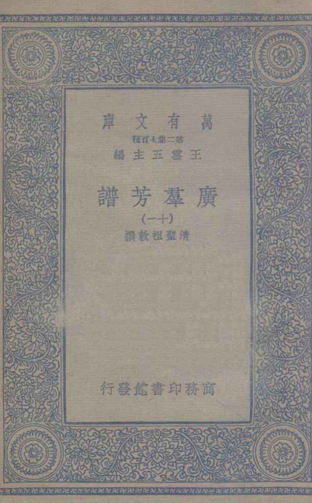 广群芳谱  11